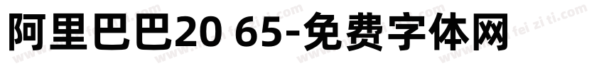 阿里巴巴20 65字体转换